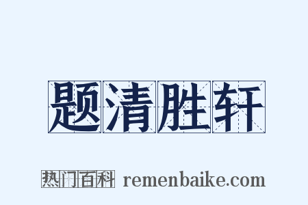 题清胜轩是什么意思的图片